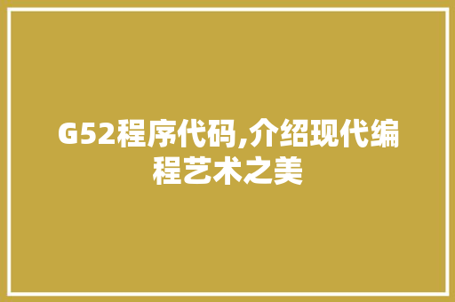 G52程序代码,介绍现代编程艺术之美 Ruby