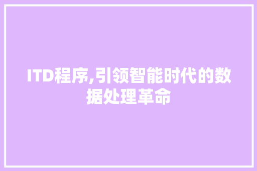 ITD程序,引领智能时代的数据处理革命 React