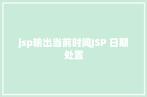 jsp输出当前时间JSP 日期处置 Docker