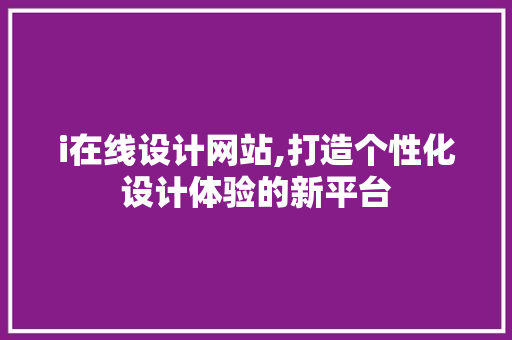 i在线设计网站,打造个性化设计体验的新平台 NoSQL