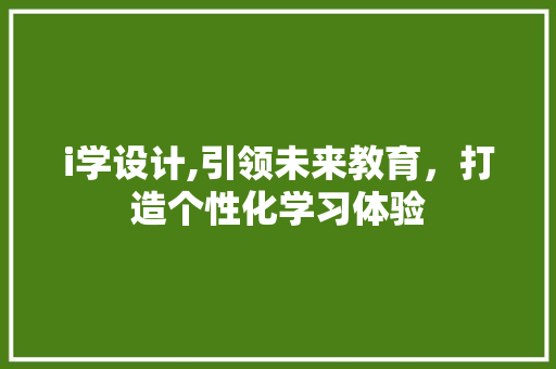 i学设计,引领未来教育，打造个性化学习体验 Docker