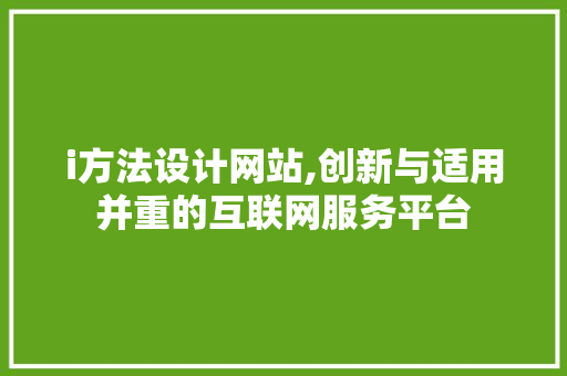 i方法设计网站,创新与适用并重的互联网服务平台 SQL