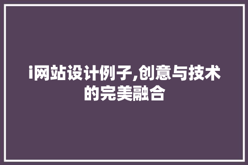 i网站设计例子,创意与技术的完美融合 RESTful API