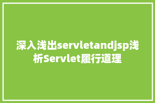 深入浅出servletandjsp浅析Servlet履行道理 GraphQL