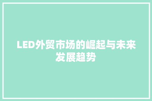 LED外贸市场的崛起与未来发展趋势