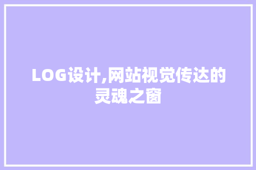 LOG设计,网站视觉传达的灵魂之窗