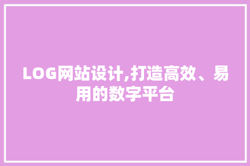 LOG网站设计,打造高效、易用的数字平台 RESTful API