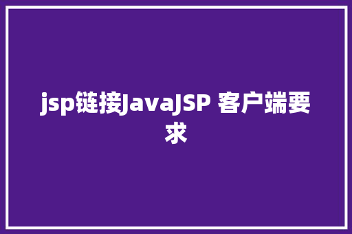 jsp链接JavaJSP 客户端要求