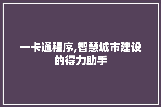 一卡通程序,智慧城市建设的得力助手