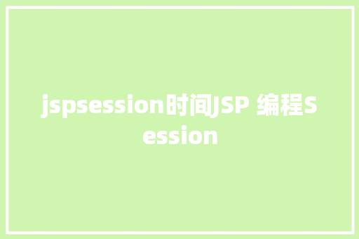 jspsession时间JSP 编程Session Angular