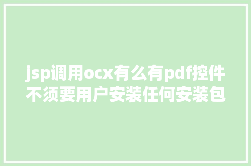 jsp调用ocx有么有pdf控件不须要用户安装任何安装包直接打印的 Python