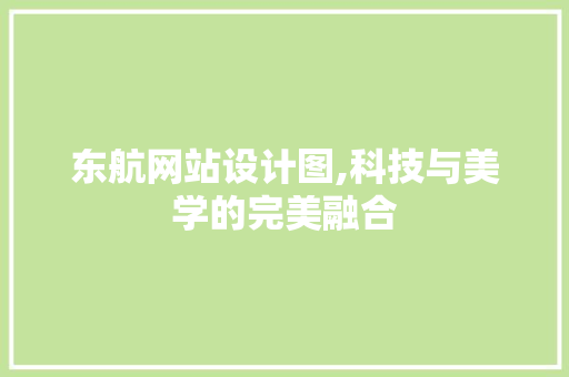 东航网站设计图,科技与美学的完美融合