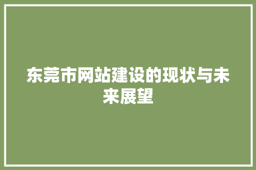 东莞市网站建设的现状与未来展望 Vue.js