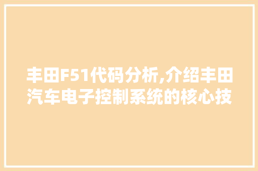 丰田F51代码分析,介绍丰田汽车电子控制系统的核心技术 Ruby