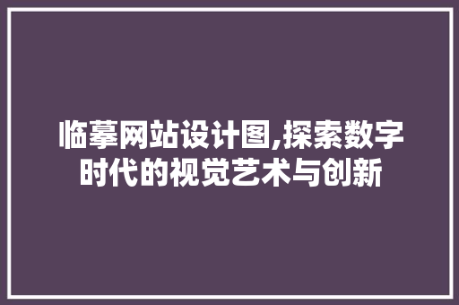 临摹网站设计图,探索数字时代的视觉艺术与创新