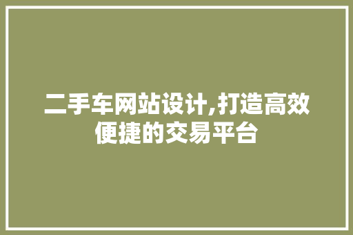 二手车网站设计,打造高效便捷的交易平台