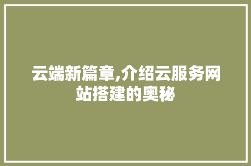 云端新篇章,介绍云服务网站搭建的奥秘 RESTful API