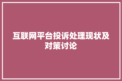 互联网平台投诉处理现状及对策讨论