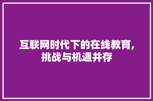 互联网时代下的在线教育,挑战与机遇并存 Vue.js