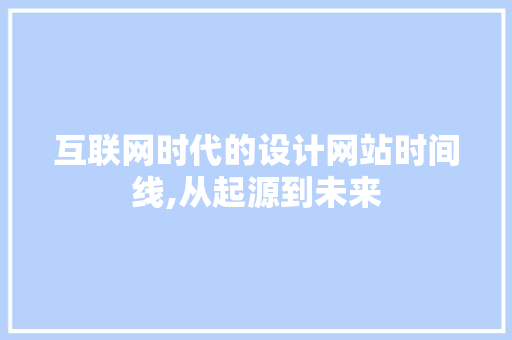 互联网时代的设计网站时间线,从起源到未来 GraphQL