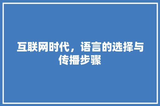 互联网时代，语言的选择与传播步骤