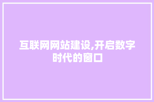 互联网网站建设,开启数字时代的窗口 Angular