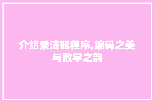 介绍乘法器程序,编码之美与数学之韵 Webpack