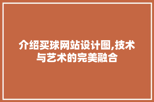 介绍买球网站设计图,技术与艺术的完美融合 React