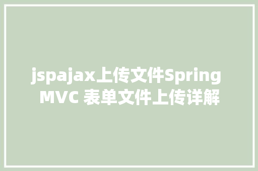 jspajax上传文件Spring MVC 表单文件上传详解