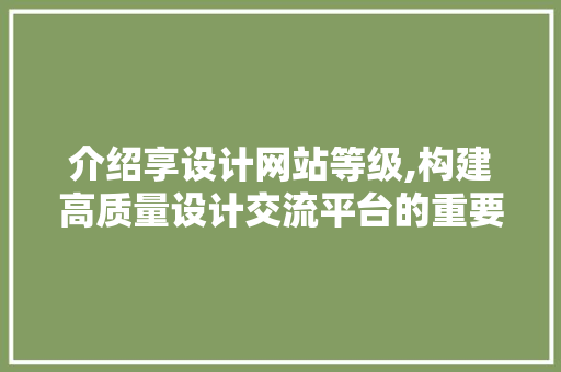 介绍享设计网站等级,构建高质量设计交流平台的重要指标 NoSQL