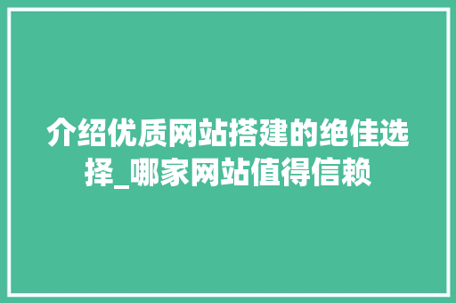 介绍优质网站搭建的绝佳选择_哪家网站值得信赖 PHP