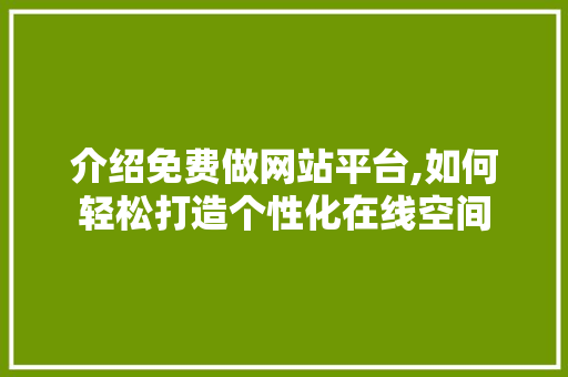 介绍免费做网站平台,如何轻松打造个性化在线空间 NoSQL