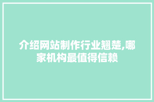 介绍网站制作行业翘楚,哪家机构最值得信赖 React