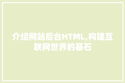 介绍网站后台HTML,构建互联网世界的基石