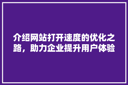 介绍网站打开速度的优化之路，助力企业提升用户体验 PHP