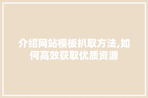 介绍网站模板扒取方法,如何高效获取优质资源 GraphQL