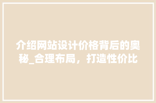 介绍网站设计价格背后的奥秘_合理布局，打造性价比之王 Python