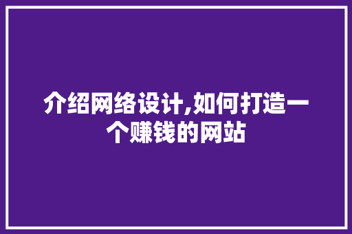 介绍网络设计,如何打造一个赚钱的网站 Angular