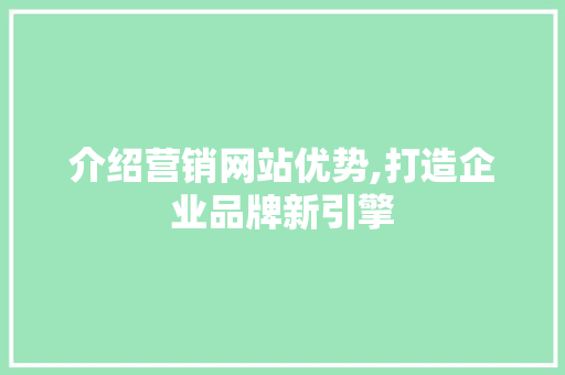 介绍营销网站优势,打造企业品牌新引擎 AJAX