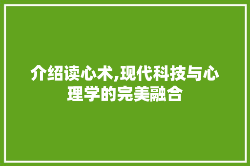 介绍读心术,现代科技与心理学的完美融合 Python