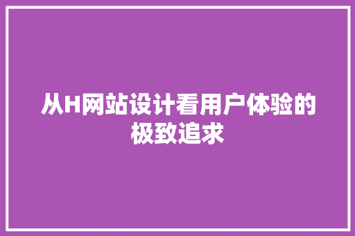 从H网站设计看用户体验的极致追求 PHP