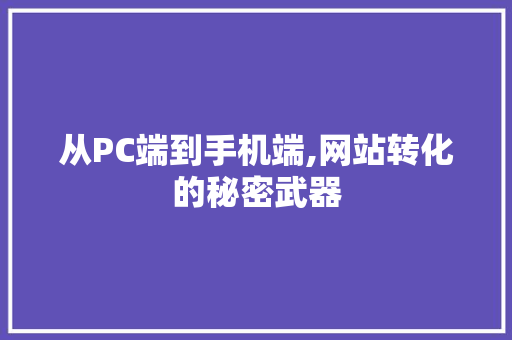 从PC端到手机端,网站转化的秘密武器 Python