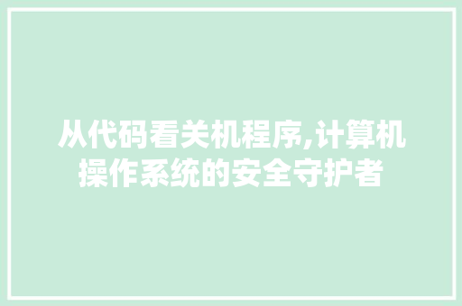 从代码看关机程序,计算机操作系统的安全守护者 CSS