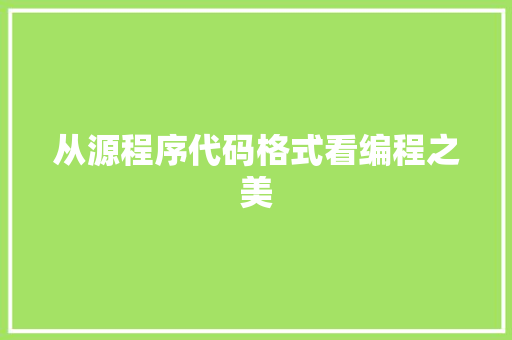 从源程序代码格式看编程之美 HTML