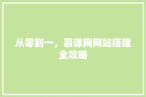 从零到一，慕课网网站搭建全攻略 NoSQL