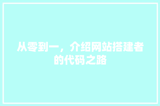 从零到一，介绍网站搭建者的代码之路 HTML