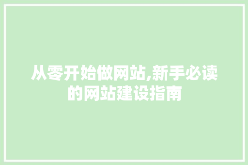 从零开始做网站,新手必读的网站建设指南