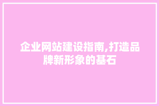 企业网站建设指南,打造品牌新形象的基石 AJAX