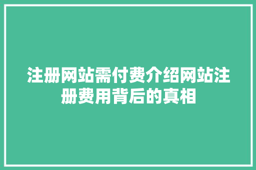 注册网站需付费介绍网站注册费用背后的真相 Ruby