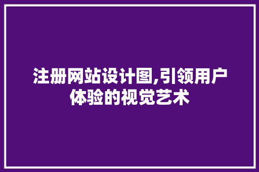 注册网站设计图,引领用户体验的视觉艺术 Webpack